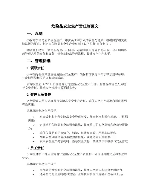 危险品安全生产责任制范文