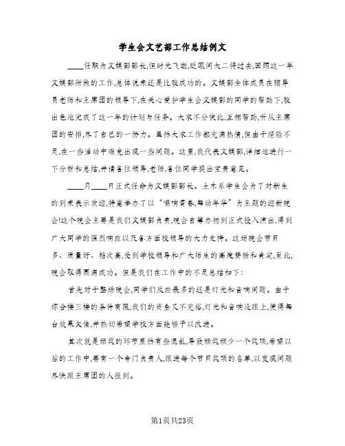 学生会文艺部工作总结例文(6篇)
