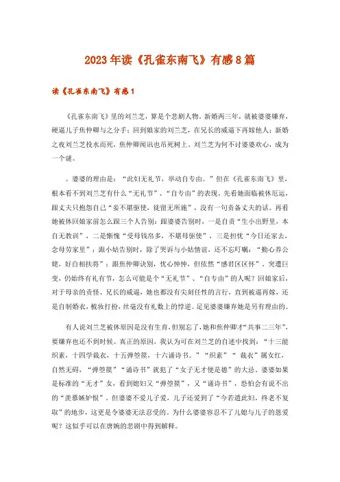 2023年读《孔雀东南飞》有感8篇