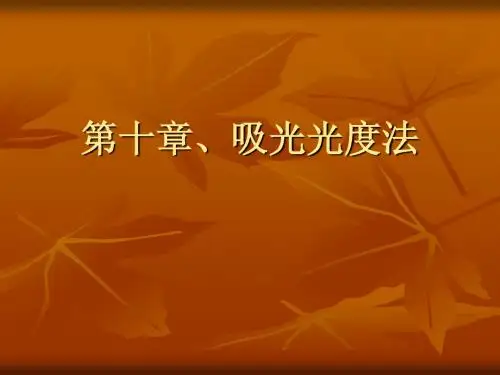 吸光光度法