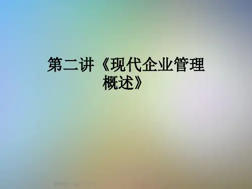 第二讲《现代企业管理概述》