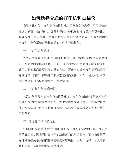 如何选择合适的打印机和扫描仪