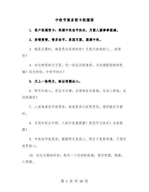 中秋节商务贺卡祝福语（六篇）