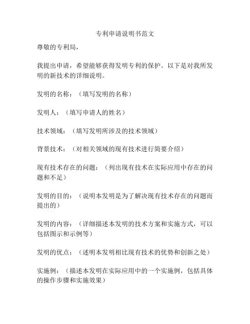 专利申请说明书范文