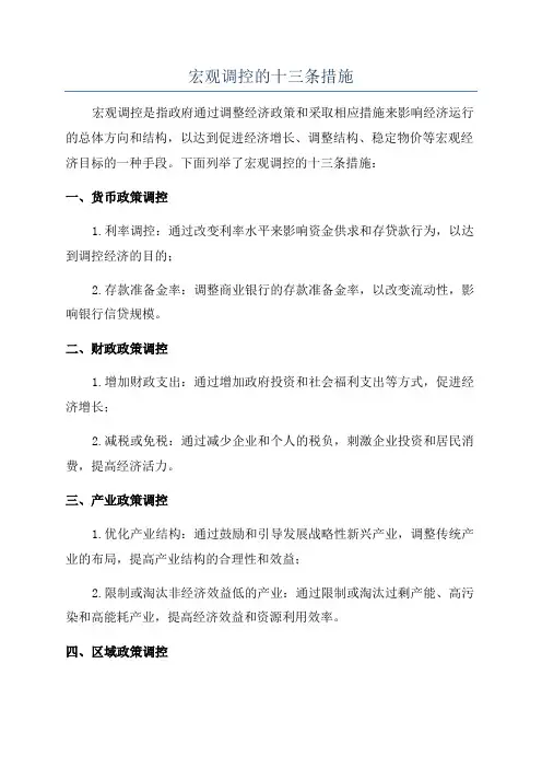 宏观调控的十三条措施