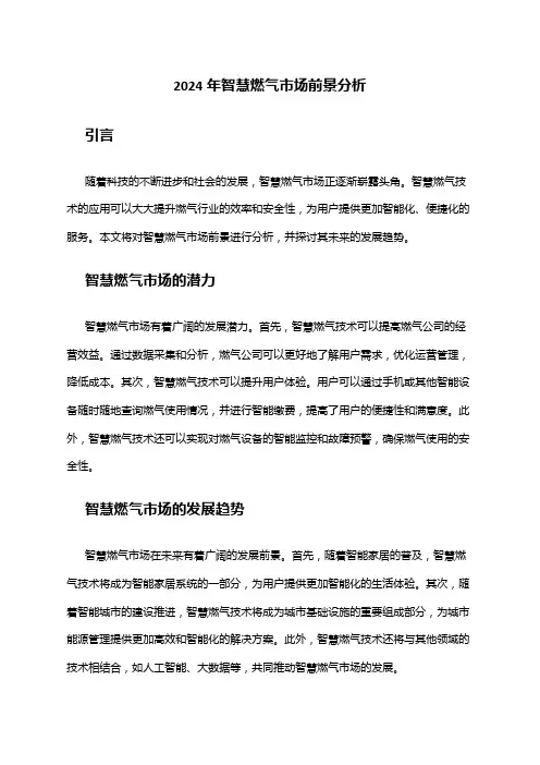2024年智慧燃气市场前景分析
