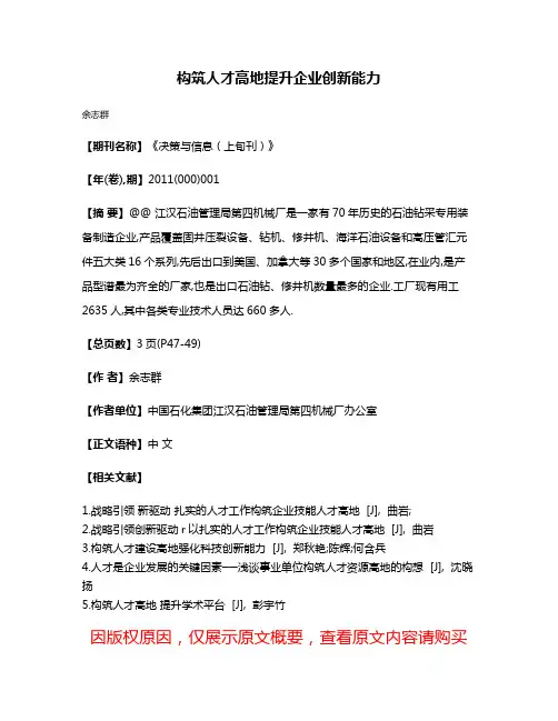 构筑人才高地提升企业创新能力