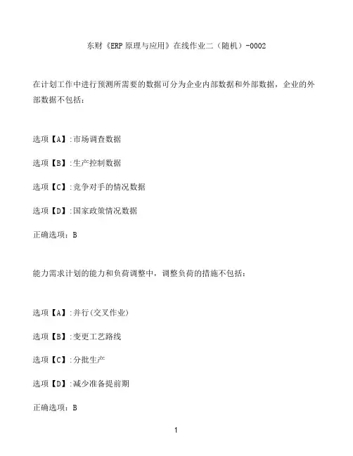 奥鹏作业东财《ERP原理与应用》在线作业二(随机)-0002