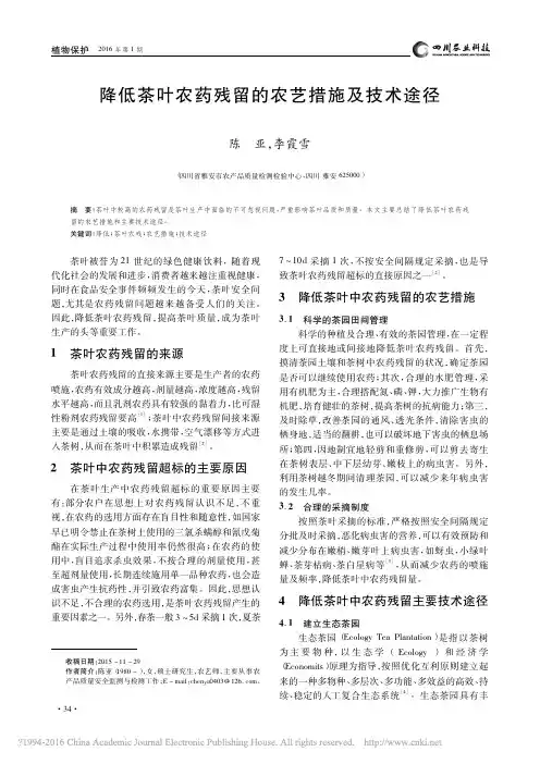 降低茶叶农药残留的农艺措施及技术途径_陈亚