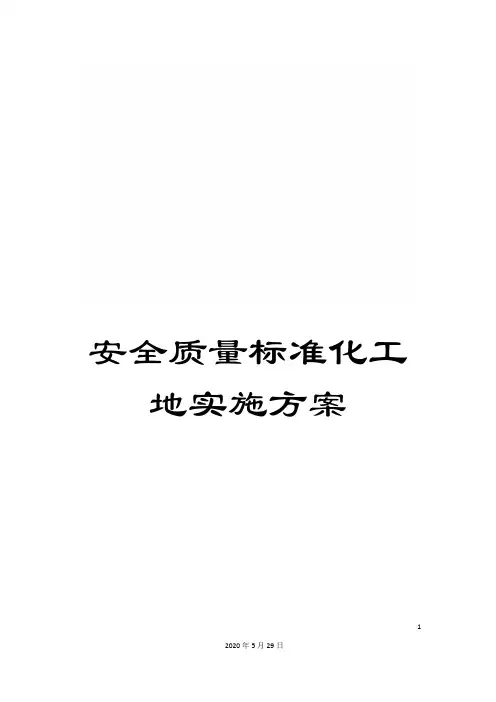 安全质量标准化工地实施方案