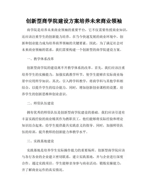 创新型商学院建设方案培养未来商业领袖