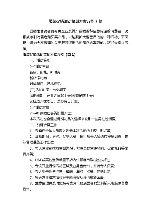 服装促销活动策划方案万能7篇