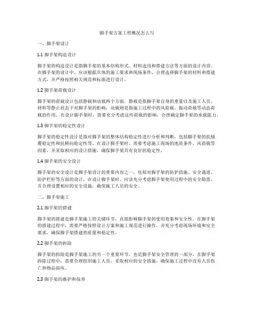 脚手架方案工程概况怎么写