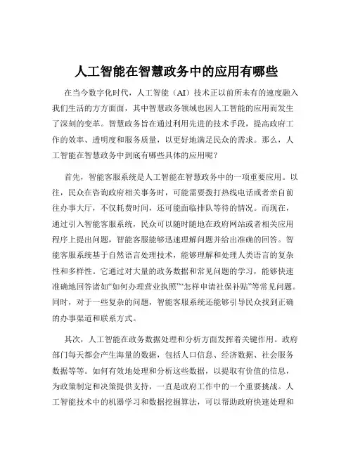 人工智能在智慧政务中的应用有哪些
