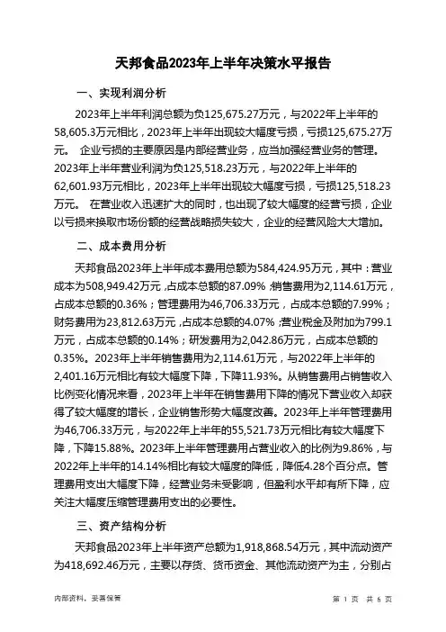 002124天邦食品2023年上半年决策水平分析报告