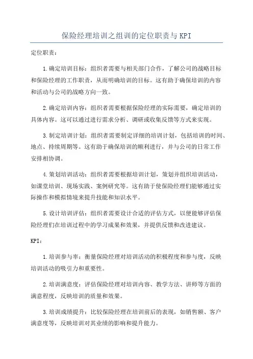 保险经理培训之组训的定位职责与KPI
