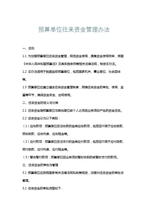 预算单位往来资金管理办法