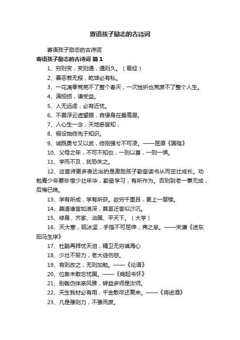 寄语孩子励志的古诗词