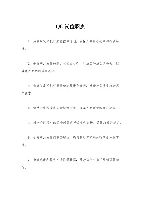 QC岗位职责