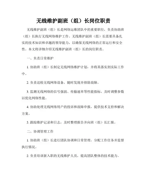 无线维护副班(组)长岗位职责
