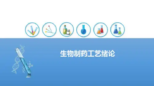 生物制药工艺导论—生物制药技术的历史及发展