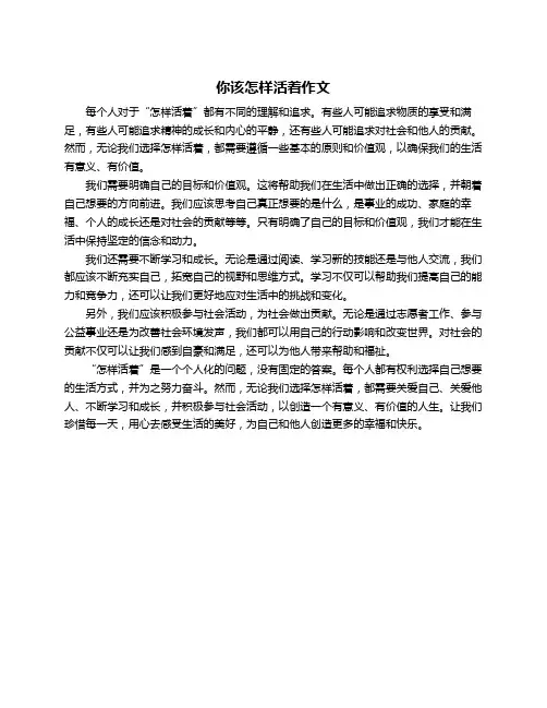 你该怎样活着作文