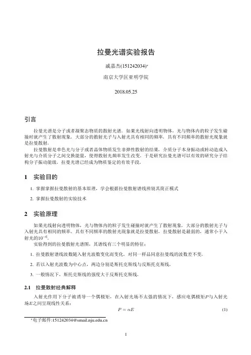 拉曼光谱实验报告