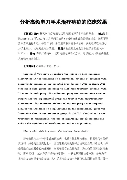 分析高频电刀手术治疗痔疮的临床效果