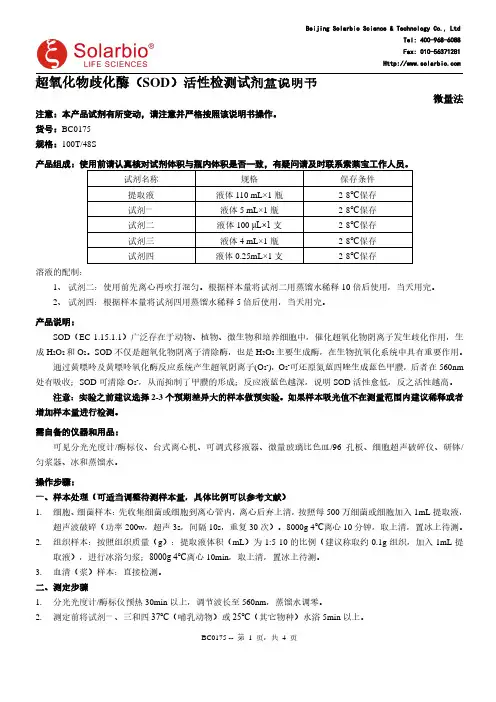 超氧化物歧化酶（SOD）活性检测试剂盒说明书