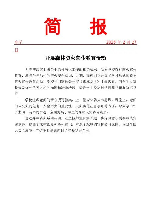 开展森林防火教育活动简报