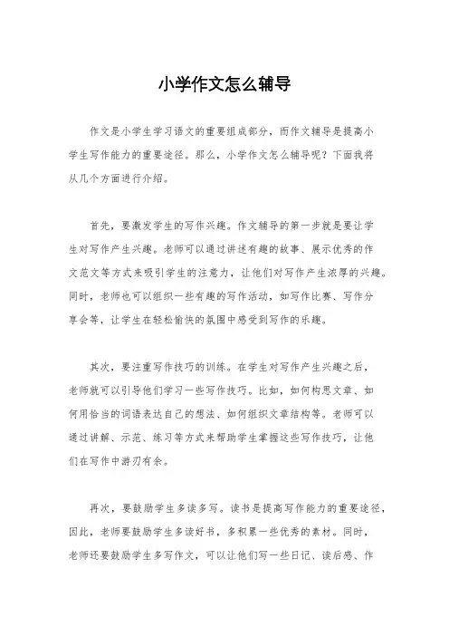 小学作文怎么辅导