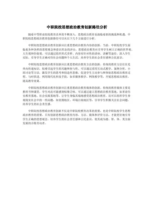 中职院校思想政治教育创新路径分析