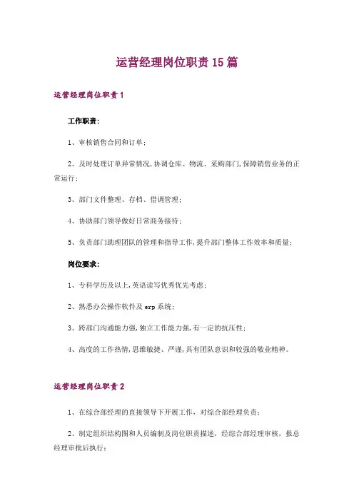 运营经理岗位职责15篇