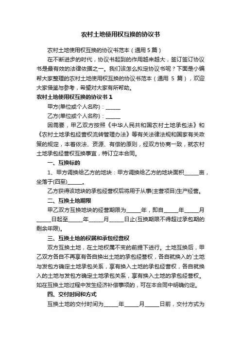 农村土地使用权互换的协议书范本（通用5篇）