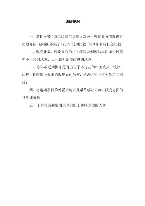 调研提纲