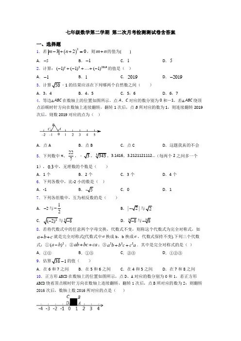 七年级数学第二学期 第二次月考检测测试卷含答案