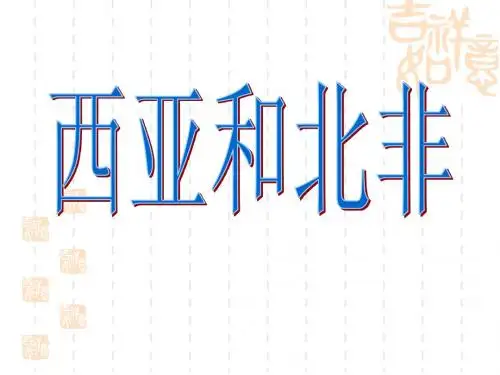 (三)、5西亚和北非