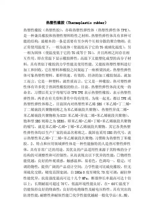 热塑性橡胶（Thermoplasticrubber）