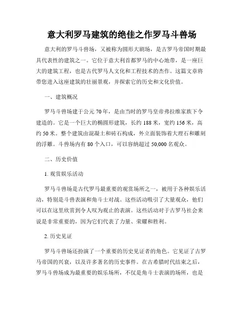 意大利罗马建筑的绝佳之作罗马斗兽场