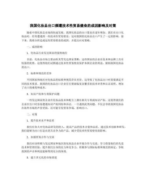我国化妆品出口频遭技术性贸易壁垒的成因影响及对策