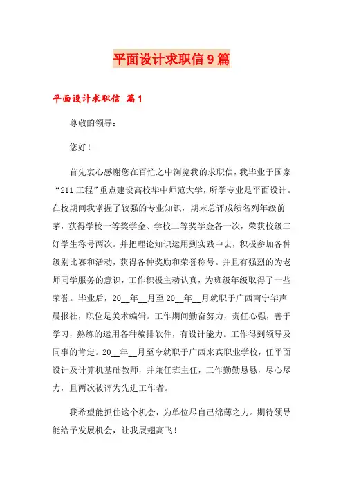 平面设计求职信9篇