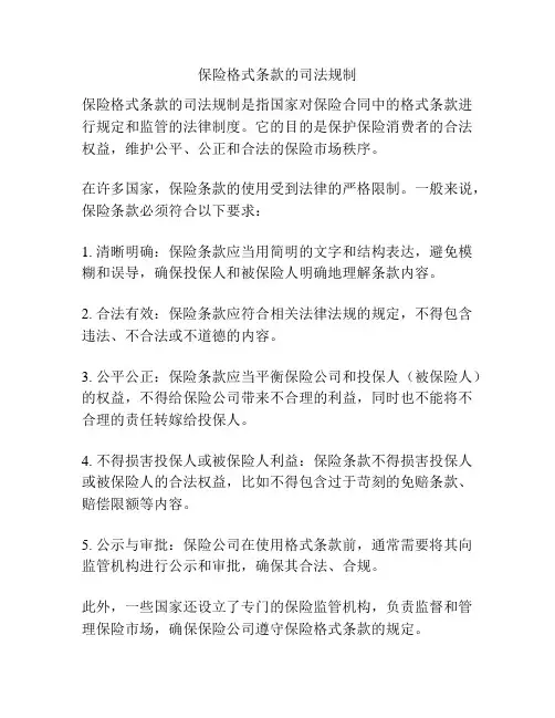保险格式条款的司法规制