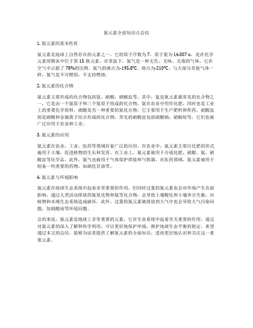 氮元素全部知识点总结