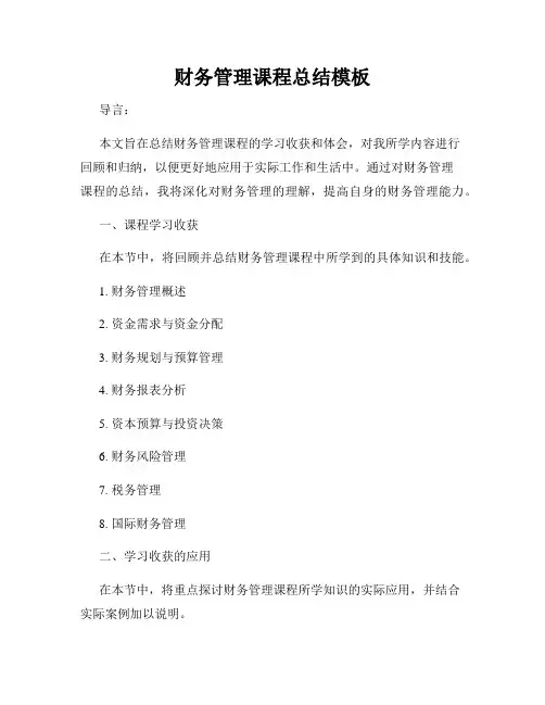 财务管理课程总结模板