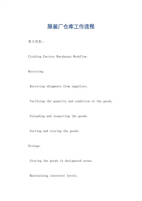 服装厂仓库工作流程