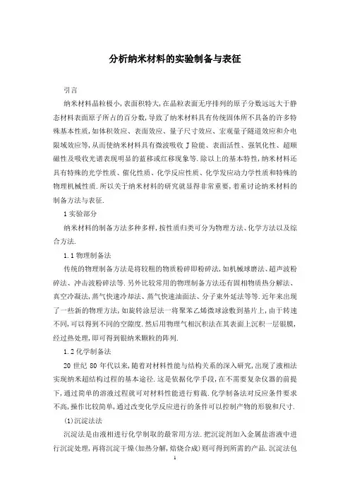 分析纳米材料的实验制备与表征
