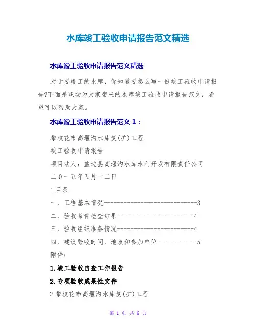 水库竣工验收申请报告范文精选