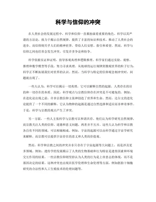 科学与信仰的冲突