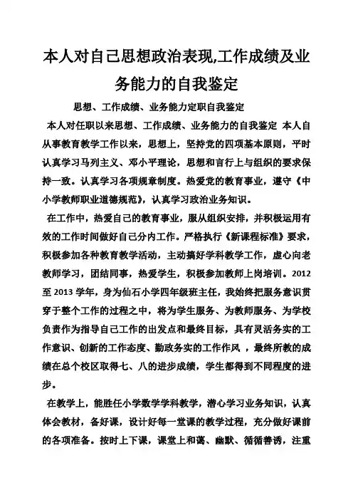 本人对自己思想政治表现,工作成绩及业务能力的自我鉴定