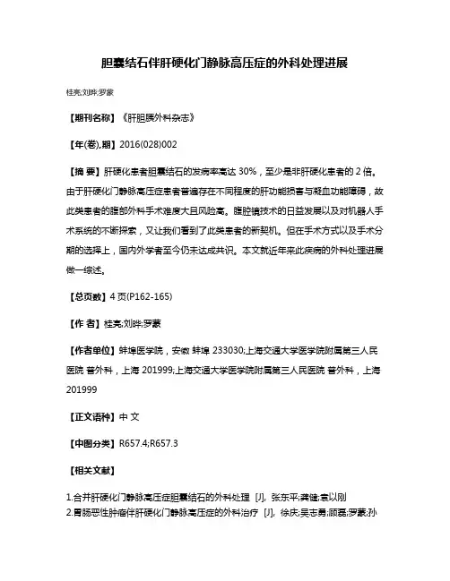 胆囊结石伴肝硬化门静脉高压症的外科处理进展